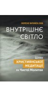 Внутрішнє світло